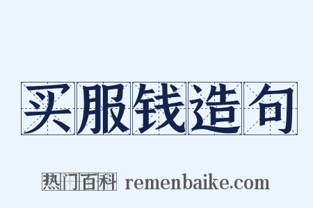 买服钱造句是什么意思的图片